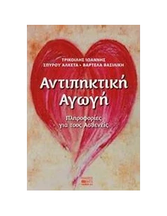 ΑΝΤΙΠΗΚΤΙΚΗ ΑΓΩΓΗ