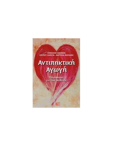 ΑΝΤΙΠΗΚΤΙΚΗ ΑΓΩΓΗ