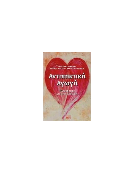 ΑΝΤΙΠΗΚΤΙΚΗ ΑΓΩΓΗ