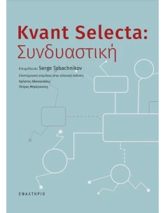 KVANT SELECTA: ΣΥΝΔΥΑΣΤΙΚΗ