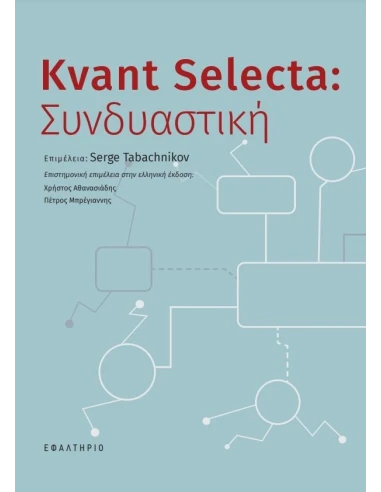 KVANT SELECTA: ΣΥΝΔΥΑΣΤΙΚΗ