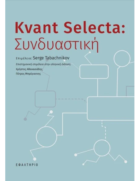 KVANT SELECTA: ΣΥΝΔΥΑΣΤΙΚΗ