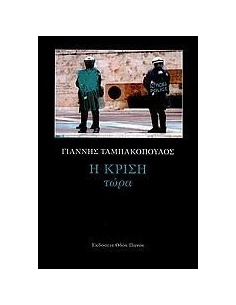 Η ΚΡΙΣΗ ΤΩΡΑ
