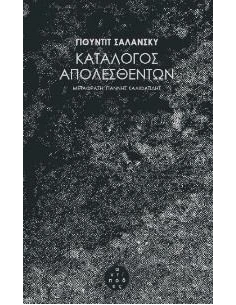 ΚΑΤΑΛΟΓΟΣ ΑΠΟΛΕΣΘΕΝΤΩΝ