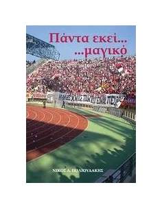 ΠΑΝΤΑ ΕΚΕΙ... ΜΑΓΙΚΟ