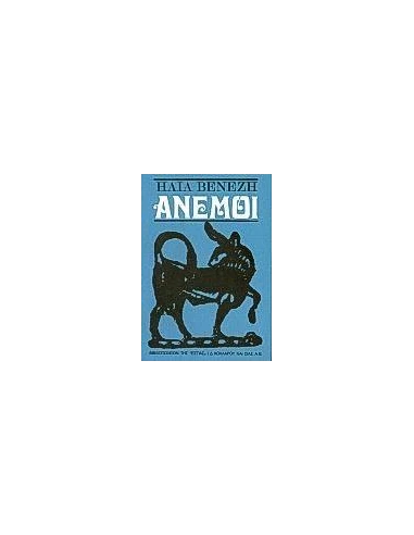 ΑΝΕΜΟΙ
