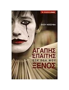 ΑΓΑΠΗΣ ΕΠΑΙΤΗΣ ΣΤΗ ΖΩΗ ΜΟΥ ΞΕΝΟΣ