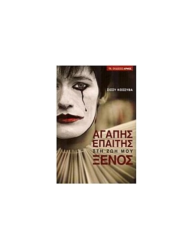 ΑΓΑΠΗΣ ΕΠΑΙΤΗΣ ΣΤΗ ΖΩΗ ΜΟΥ ΞΕΝΟΣ