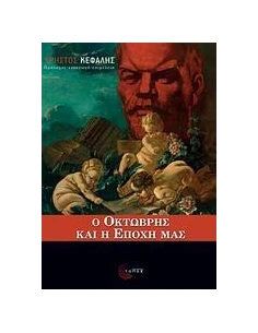 Ο ΟΚΤΩΒΡΗΣ ΚΑΙ Η ΕΠΟΧΗ ΜΑΣ