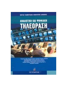 ΑΝΑΛΟΓΙΚΗ ΚΑΙ ΨΗΦΙΑΚΗ ΤΗΛΕΟΡΑΣΗ