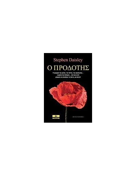 Ο ΠΡΟΔΟΤΗΣ