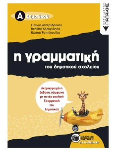 Η ΓΡΑΜΜΑΤΙΚΗ ΤΟΥ ΔΗΜΟΤΙΚΟΥ ΣΧΟΛΕΙΟΥ Α΄ ΔΗΜΟΤΙΚΟΥ