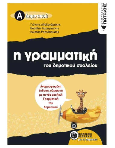 Η ΓΡΑΜΜΑΤΙΚΗ ΤΟΥ ΔΗΜΟΤΙΚΟΥ ΣΧΟΛΕΙΟΥ Α΄ ΔΗΜΟΤΙΚΟΥ