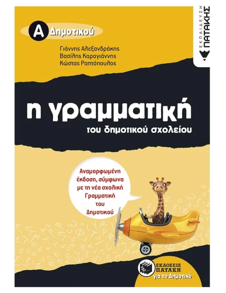 Η ΓΡΑΜΜΑΤΙΚΗ ΤΟΥ ΔΗΜΟΤΙΚΟΥ ΣΧΟΛΕΙΟΥ Α΄ ΔΗΜΟΤΙΚΟΥ