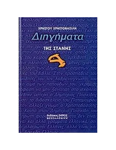 ΔΙΗΓΗΜΑΤΑ ΤΗΣ ΣΤΑΝΗΣ