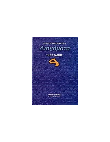 ΔΙΗΓΗΜΑΤΑ ΤΗΣ ΣΤΑΝΗΣ