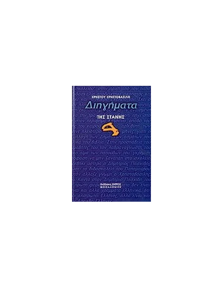 ΔΙΗΓΗΜΑΤΑ ΤΗΣ ΣΤΑΝΗΣ