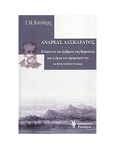 ΑΝΔΡΕΑΣ ΛΑΣΚΑΡΑΤΟΣ, Η ΔΙΚΗ ΤΟΥ ΓΙΑ ΕΞΥΒΡΙΣΗ ....