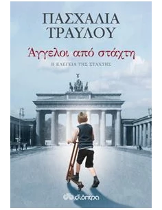 ΕΛΕΓΕΙΑ ΑΠΟ ΣΤΑΧΤΗ 3: ΑΓΓΕΛΟΙ ΑΠΟ ΣΤΑΧΤΗ