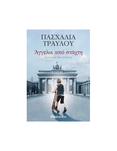 ΕΛΕΓΕΙΑ ΑΠΟ ΣΤΑΧΤΗ 3: ΑΓΓΕΛΟΙ ΑΠΟ ΣΤΑΧΤΗ