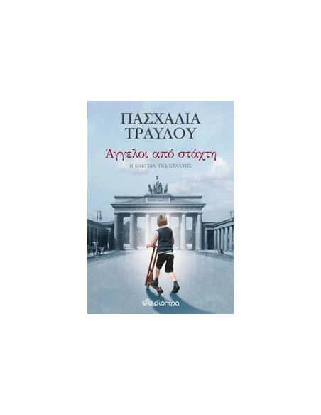 ΕΛΕΓΕΙΑ ΑΠΟ ΣΤΑΧΤΗ 3: ΑΓΓΕΛΟΙ ΑΠΟ ΣΤΑΧΤΗ