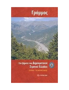 ΓΡΑΜΜΟΣ ΣΤΑ ΒΗΜΑΤΑ ΤΟΥ ΔΗΜΟΚΡΑΤΙΚΟΥ ΣΤΡΑΤΟΥ