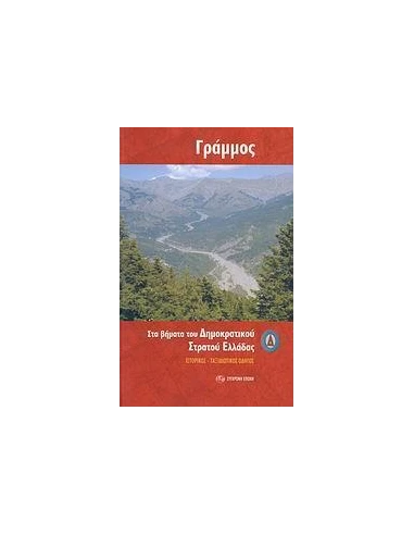 ΓΡΑΜΜΟΣ ΣΤΑ ΒΗΜΑΤΑ ΤΟΥ ΔΗΜΟΚΡΑΤΙΚΟΥ ΣΤΡΑΤΟΥ