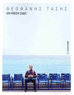 ΕΝ ΜΕΣΗ ΟΔΩ