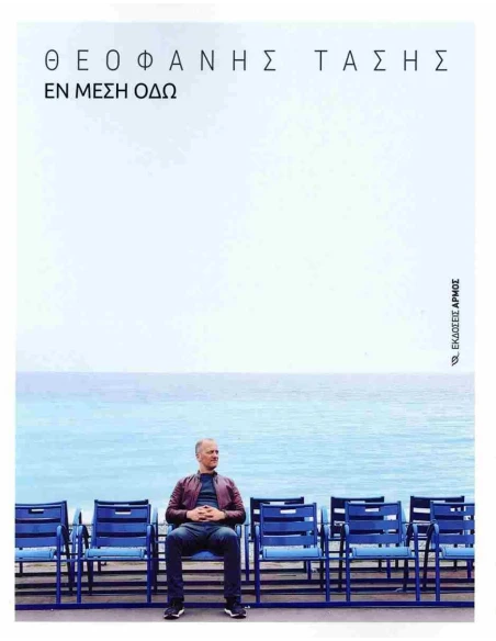 ΕΝ ΜΕΣΗ ΟΔΩ