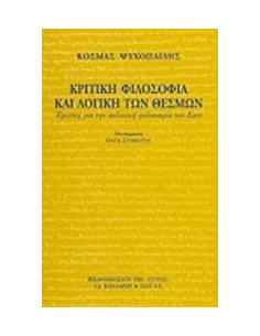 ΚΡΙΤΙΚΗ ΦΙΛΟΣΟΦΙΑ ΚΑΙ ΛΟΓΙΚΗ
