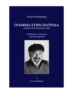 ΓΡΑΜΜΑ ΣΤΗΝ ΠΑΤΡΙΔΑ