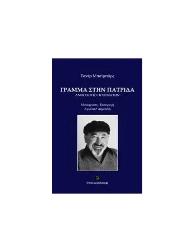 ΓΡΑΜΜΑ ΣΤΗΝ ΠΑΤΡΙΔΑ