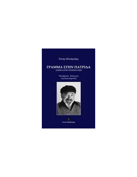 ΓΡΑΜΜΑ ΣΤΗΝ ΠΑΤΡΙΔΑ