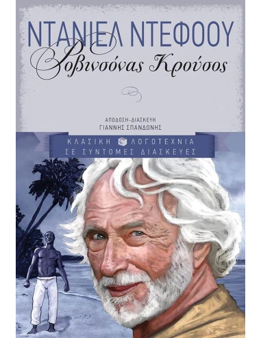 ΡΟΒΙΝΣΟΝΑΣ ΚΡΟΥΣΟΣ