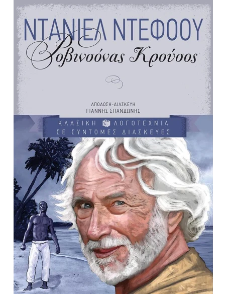 ΡΟΒΙΝΣΟΝΑΣ ΚΡΟΥΣΟΣ