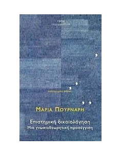 ΕΠΙΣΤΗΜΙΚΗ ΔΙΚΑΙΟΛΟΓΗΣΗ