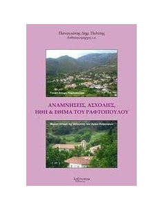 ΑΝΑΜΝΗΣΕΙΣ, ΑΣΧΟΛΙΕΣ, ΗΘΗ ΚΑΙ ΕΘΙΜΑ ΤΟΥ ΡΑΦΤΟΠΟΥΛΟΥ
