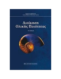ΔΙΟΙΚΗΣΗ ΟΛΙΚΗΣ ΠΟΙΟΤΗΤΑΣ