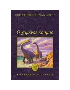 Ο ΧΑΜΕΝΟΣ ΚΟΣΜΟΣ