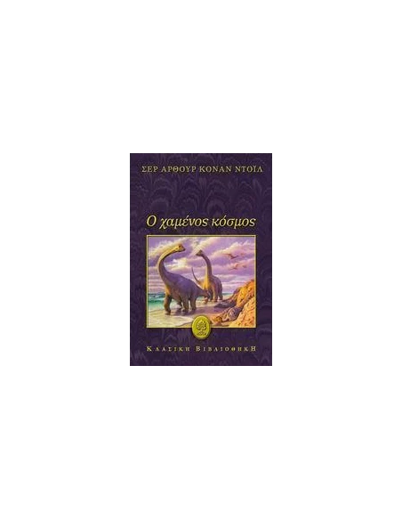 Ο ΧΑΜΕΝΟΣ ΚΟΣΜΟΣ
