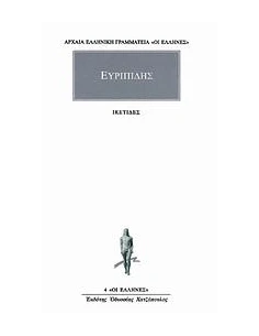 ΕΥΡΙΠΙΔΗΣ ΑΠΑΝΤΑ 2: ΙΚΕΤΙΔΕΣ