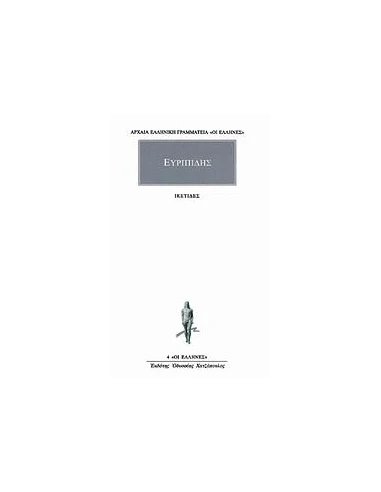 ΕΥΡΙΠΙΔΗΣ ΑΠΑΝΤΑ 2: ΙΚΕΤΙΔΕΣ