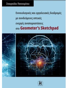 ΕΝΝΟΙΟΛΟΓΙΚΕΣ ΚΑΙ ΕΡΓΑΛΕΙΑΚΕΣ ΔΙΑΔΡΟΜΕΣ ΜΕ ΣΥΝΔΕΟΜΕΝΕΣ ΟΠΤΙΚΕΣ ΕΝΕΡΓΕΣ ΑΝΑΠΑΡΑΣΤΑΣΕΙΣ ΣΤΟ GEOMETER'S SKETCHPAD