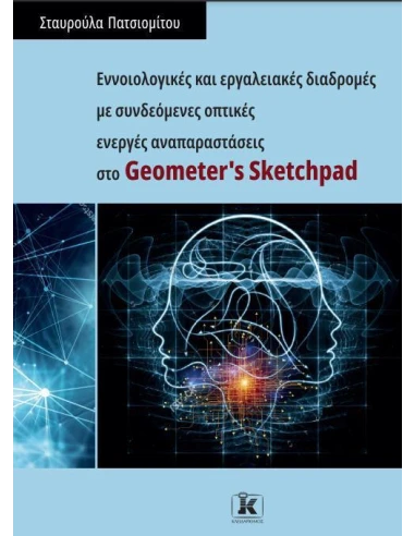 ΕΝΝΟΙΟΛΟΓΙΚΕΣ ΚΑΙ ΕΡΓΑΛΕΙΑΚΕΣ ΔΙΑΔΡΟΜΕΣ ΜΕ ΣΥΝΔΕΟΜΕΝΕΣ ΟΠΤΙΚΕΣ ΕΝΕΡΓΕΣ ΑΝΑΠΑΡΑΣΤΑΣΕΙΣ ΣΤΟ GEOMETER'S SKETCHPAD