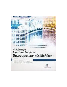 ΜΕΘΟΔΟΛΟΓΙΑ ΤΕΧΝΙΚΕΣ & ΘΕΩΡΙΑ ΓΙΑ ΟΙΚΟΝΟΜΟΤΕΧΝΙΚΕΣ ΜΕΛΕΤΕΣ