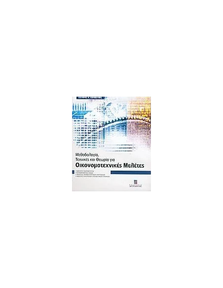 ΜΕΘΟΔΟΛΟΓΙΑ ΤΕΧΝΙΚΕΣ & ΘΕΩΡΙΑ ΓΙΑ ΟΙΚΟΝΟΜΟΤΕΧΝΙΚΕΣ ΜΕΛΕΤΕΣ