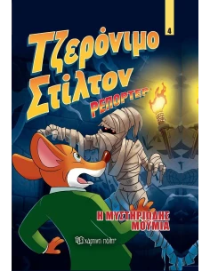 ΤΖΕΡΟΝΙΜΟ ΣΤΙΛΤΟΝ ΡΕΠΟΡΤΕΡ 4: Η ΜΥΣΤΗΡΙΩΔΗΣ ΜΟΥΜΙΑ