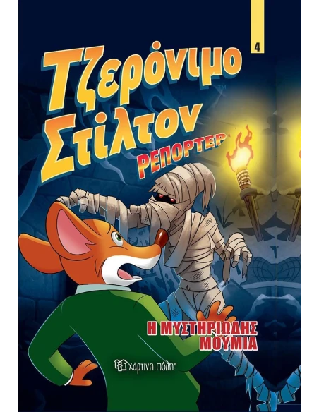 ΤΖΕΡΟΝΙΜΟ ΣΤΙΛΤΟΝ ΡΕΠΟΡΤΕΡ 4: Η ΜΥΣΤΗΡΙΩΔΗΣ ΜΟΥΜΙΑ
