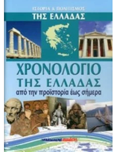 ΧΡΟΝΟΛΟΓΙΟ ΤΗΣ ΕΛΛΑΔΑΣ (ΣΚΛΗΡΟΔΕΤΗ ΕΚΔΟΣΗ)