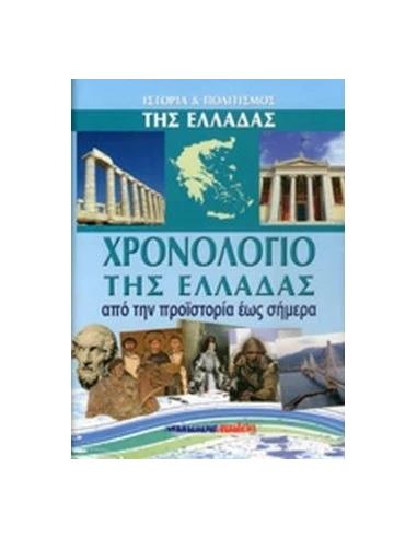 ΧΡΟΝΟΛΟΓΙΟ ΤΗΣ ΕΛΛΑΔΑΣ (ΣΚΛΗΡΟΔΕΤΗ ΕΚΔΟΣΗ)